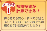 南国育ち メリット1 初期投資が計算できる