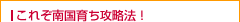 南国育ち これぞ南国育ち攻略法！