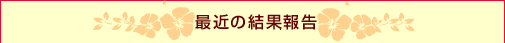 南国育ち 最近の結果報告