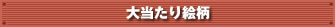 大当たり絵柄