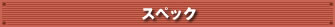 スペック