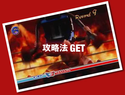 攻略法GET!!