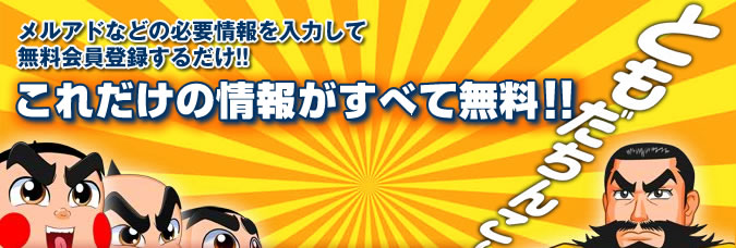 会員登録するだけで、これだけの情報が全部無料