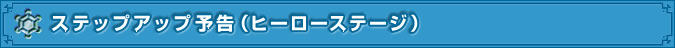 ステップアップ予告(ヒーローステージ)