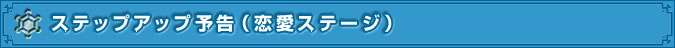 ステップアップ予告(恋愛ステージ)