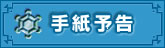 手紙予告