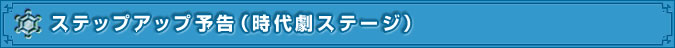 ステップアップ予告(時代劇ステージ)