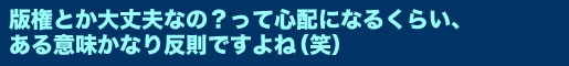 版権とか大丈夫なの?って心配になるくらい、ある意味かなり反則ですよね(笑)