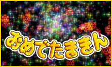 タッチフラッシュ予告:おめでたまきん