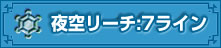 夜空リーチ:7ライン