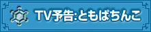 TV予告:ともぱちんこ