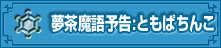 夢茶魔語予告:ともぱちんこ
