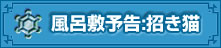 風呂敷予告:招き猫