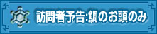 訪問者予告:鯛のお頭のみ