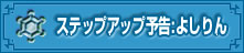 ステップアップ予告:よしりん