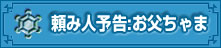 頼み人予告:お父ちゃま