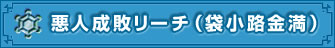 悪人成敗リーチ(袋小路金満)