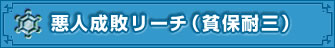 悪人成敗リーチ(貧保耐三)