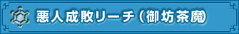 悪人成敗リーチ(御坊茶魔)