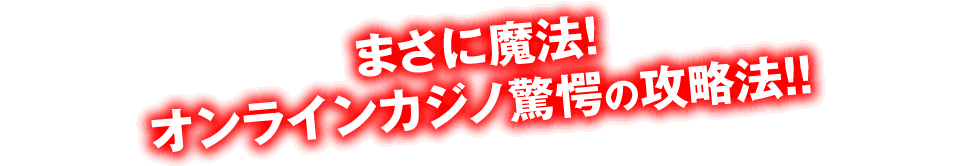 まさに魔法!オンラインカジノ驚愕の攻略法!!