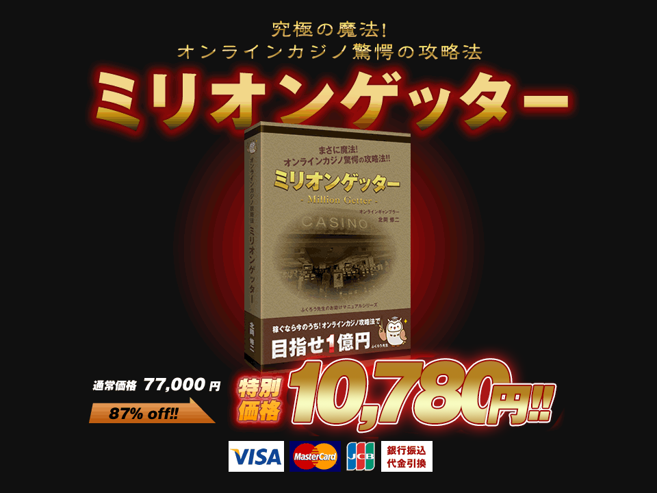 ミリオンゲッター
