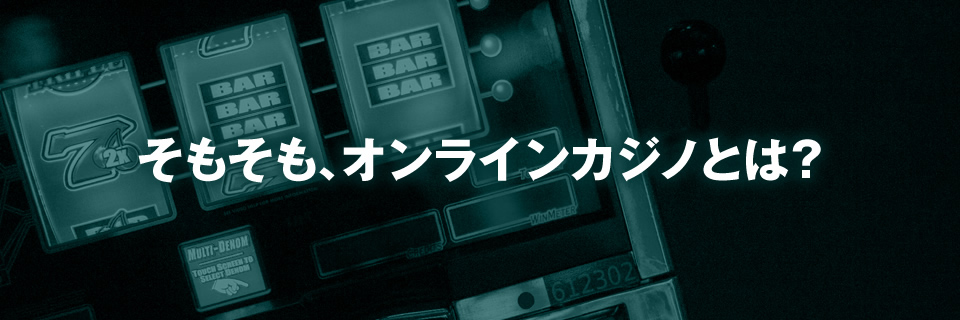 そもそもオンラインカジノとは?