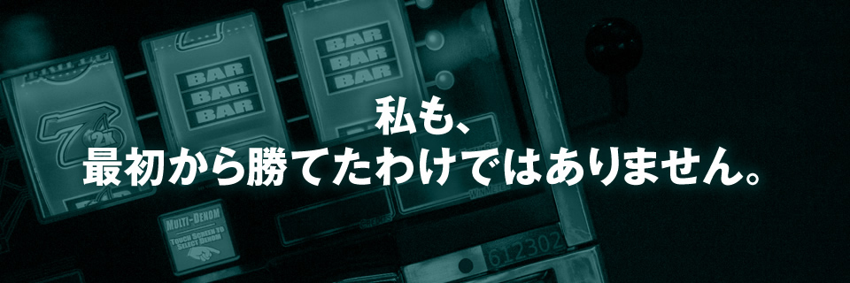 私も、最初から勝てたわけではありません。