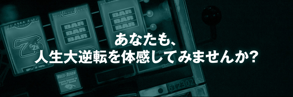 あなたも人生大逆転を体感してみませんか?
