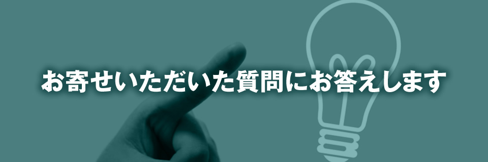 お寄せいただいた質問にお答えします