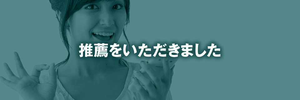 推薦をいただきました