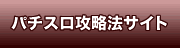 エイトのパチスロ攻略法サイト