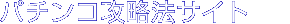 エイトパチンコ攻略法サイト