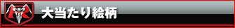 大当たり絵柄
