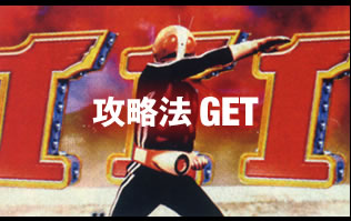 攻略法GET!!
