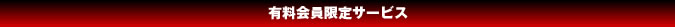 有料会員限定サービス