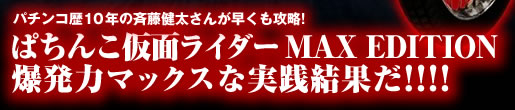 �p�`���R���ʃ��C�_�[MAX�̎��H����