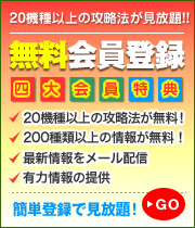 20機種以上の攻略法が見放題!! 無料会員登録