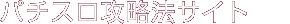 攻情研パチスロ攻略法サイト
