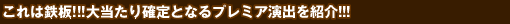 ����͓S��!!!�哖����m��ƂȂ�v���~�A���o���Љ�!!!