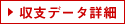 収支データ詳細