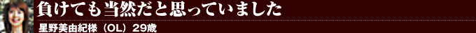 負けても当然だと思っていました