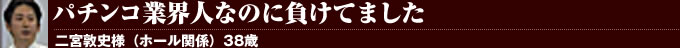 パチンコ業界人なのに負けてました