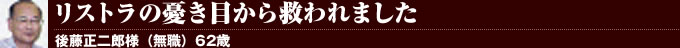 リストラの憂き目から救われました