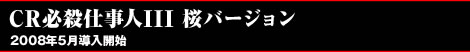 CR必殺仕事人III 桜バージョン