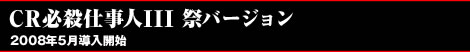 CR必殺仕事人III 祭バージョン