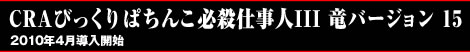 CRAびっくりぱちんこ必殺仕事人III 竜バージョン 15