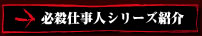 必殺仕事人シリーズ紹介