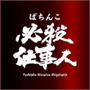 必殺仕事人