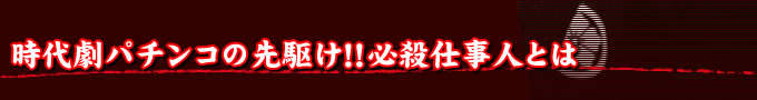 必殺仕事人シリーズの魅力に迫る