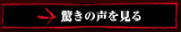 驚きの声を見る